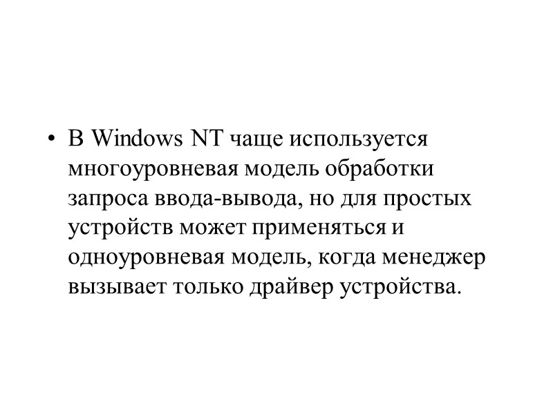 В Windows NT чаще используется многоуровневая модель обработки запроса ввода-вывода, но для простых устройств
